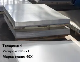 Лист горячекатаный 4 0.05х1 Сталь: 40Х